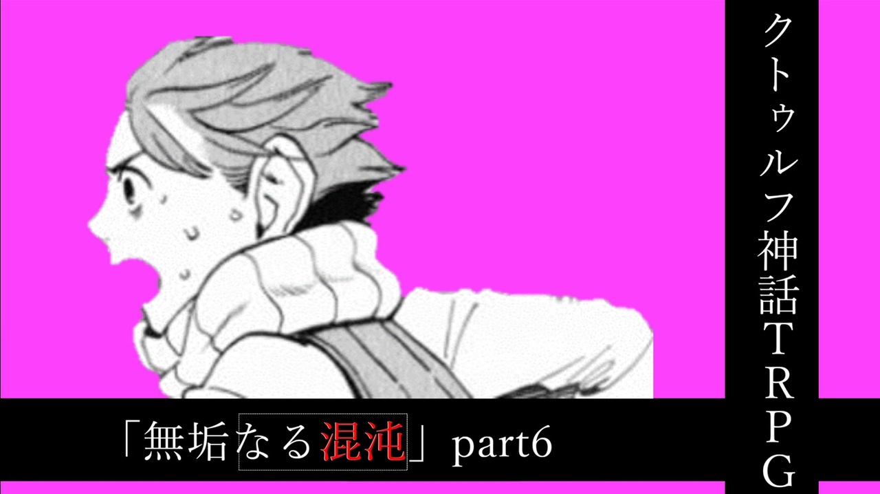 人気の クトゥルフ神話trpg 動画 42 697本 43 ニコニコ動画