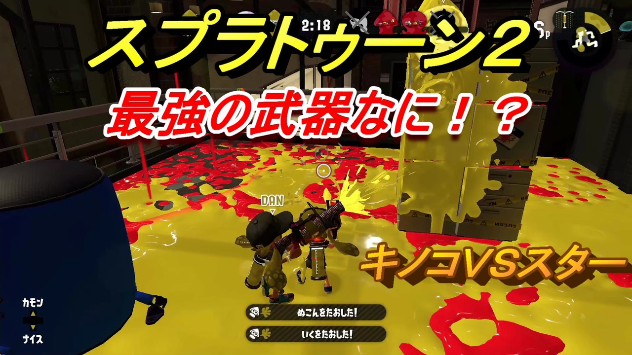 スプラトゥーン２ 最強の武器はなに キノコｖｓスター開催 Splatoon２