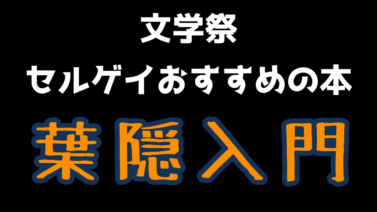 人気の 葉隠 動画 28本 ニコニコ動画