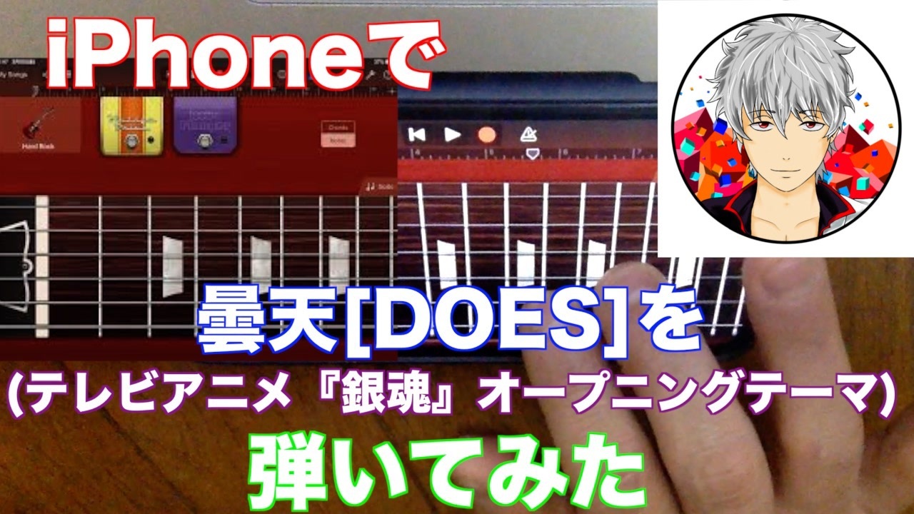 Iphoneギターでdoesの 曇天 Tvアニメ 銀魂 Opテーマをフルコーラス弾いてみた ニコニコ動画