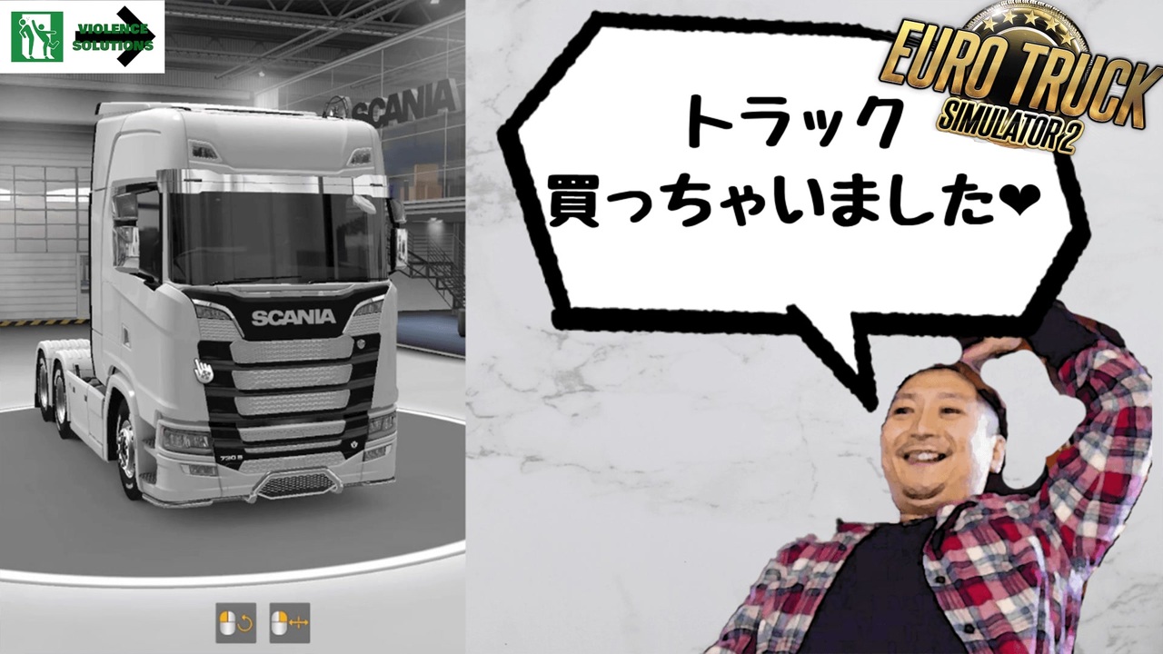 Euro Truck Simulator 2 自分好みのトラックで配送する現役トラックドライバー ニコニコ動画