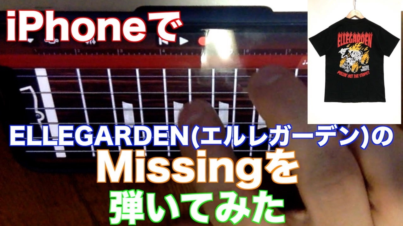 Iphoneギターでellegarden エルレガーデン の Missing をフルコーラス弾いてみた ニコニコ動画