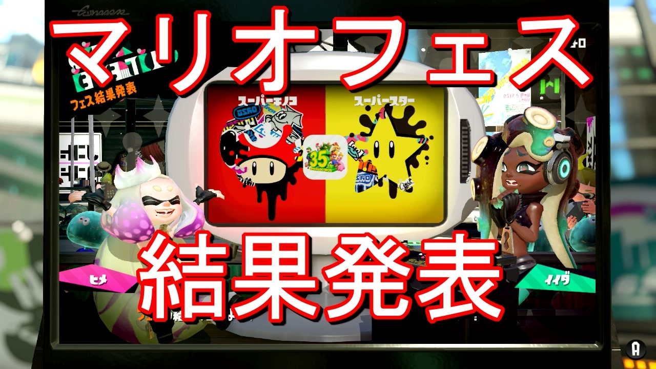 スプラトゥーン2 マリオ35周年フェス スーパーキノコ Vs スーパースター 結果発表 ニコニコ動画