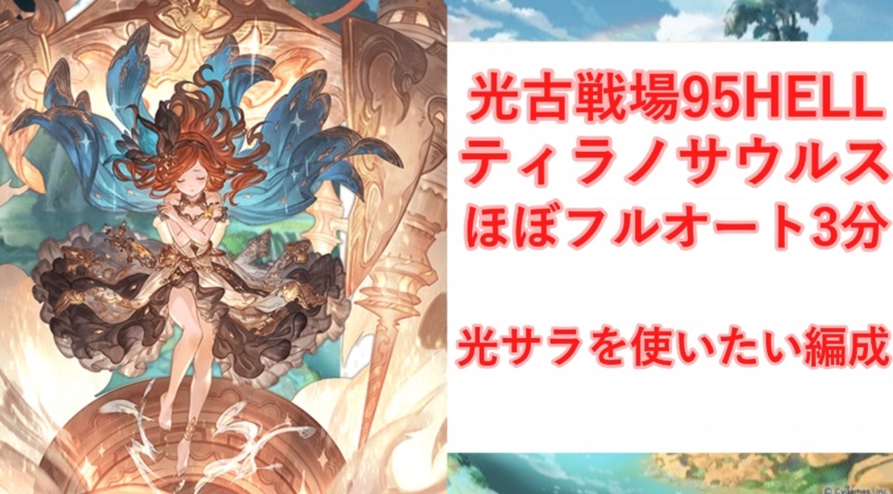 グラブル 光古戦場 95hellティラノサウルス フルオート3分切り 光サラを使いたい ゆっくり解説 ニコニコ動画