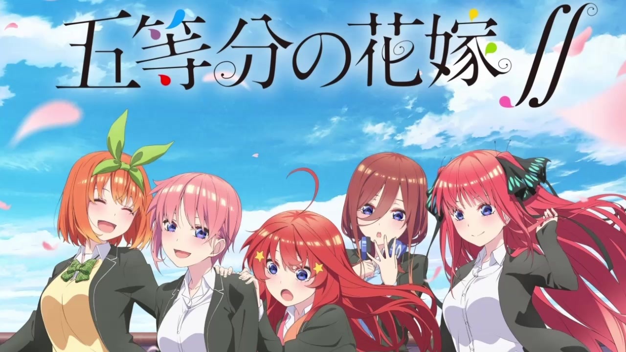 五等分の花嫁 Op五等分のカタチ フル版 概要欄に歌詞付き ニコニコ動画