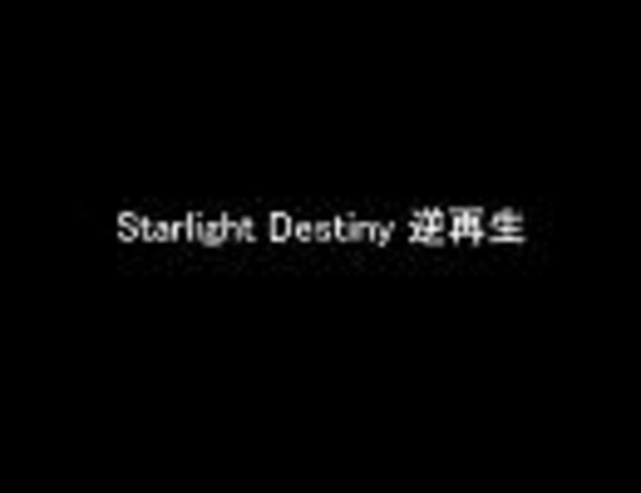 Soul D Out Starlight Destiny 逆再生 ニコニコ動画