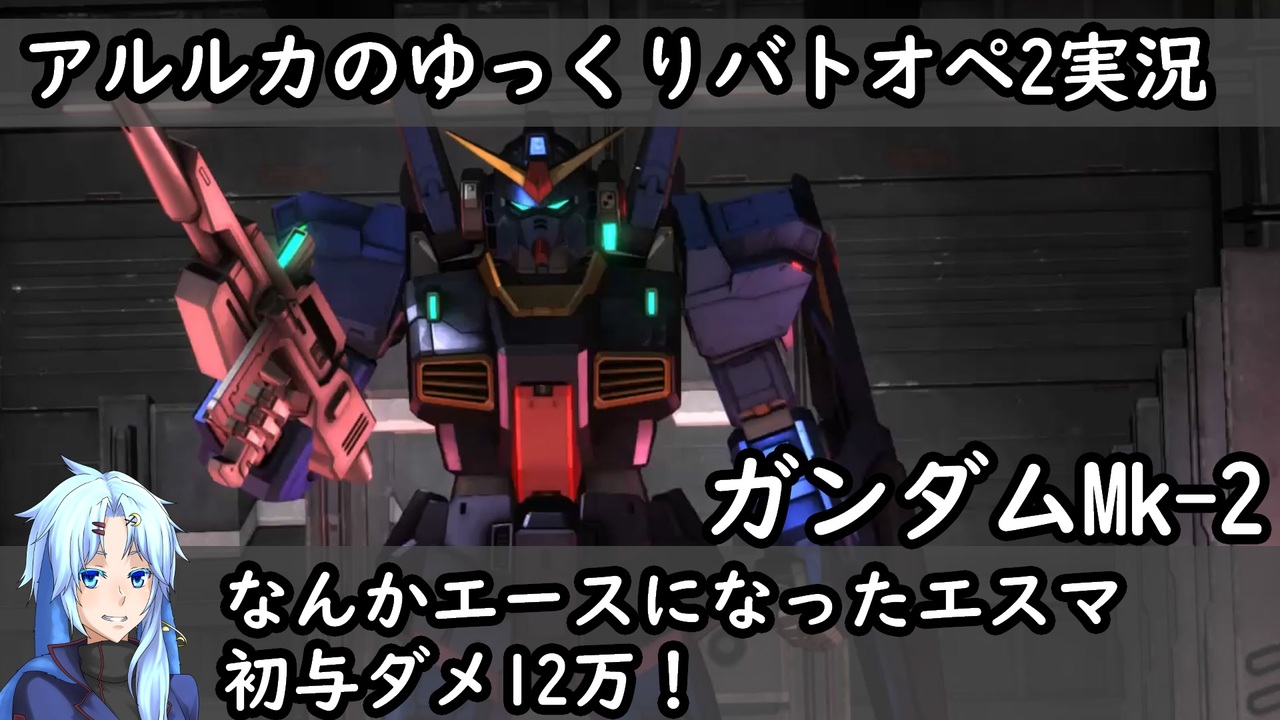 バトオペ2ゆっくり実況 27 エースになっちゃったエスマ 初の与ダメ12万 ガンダムmk 2 ニコニコ動画