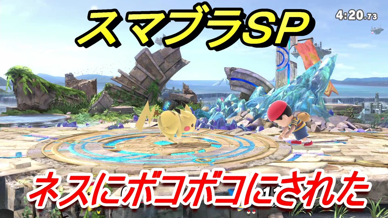 スマブラｓｐ ネスにボコボコにされた ピカチュウ使用 ５ 大乱闘スマッシュブラザーズ Special ニコニコ動画