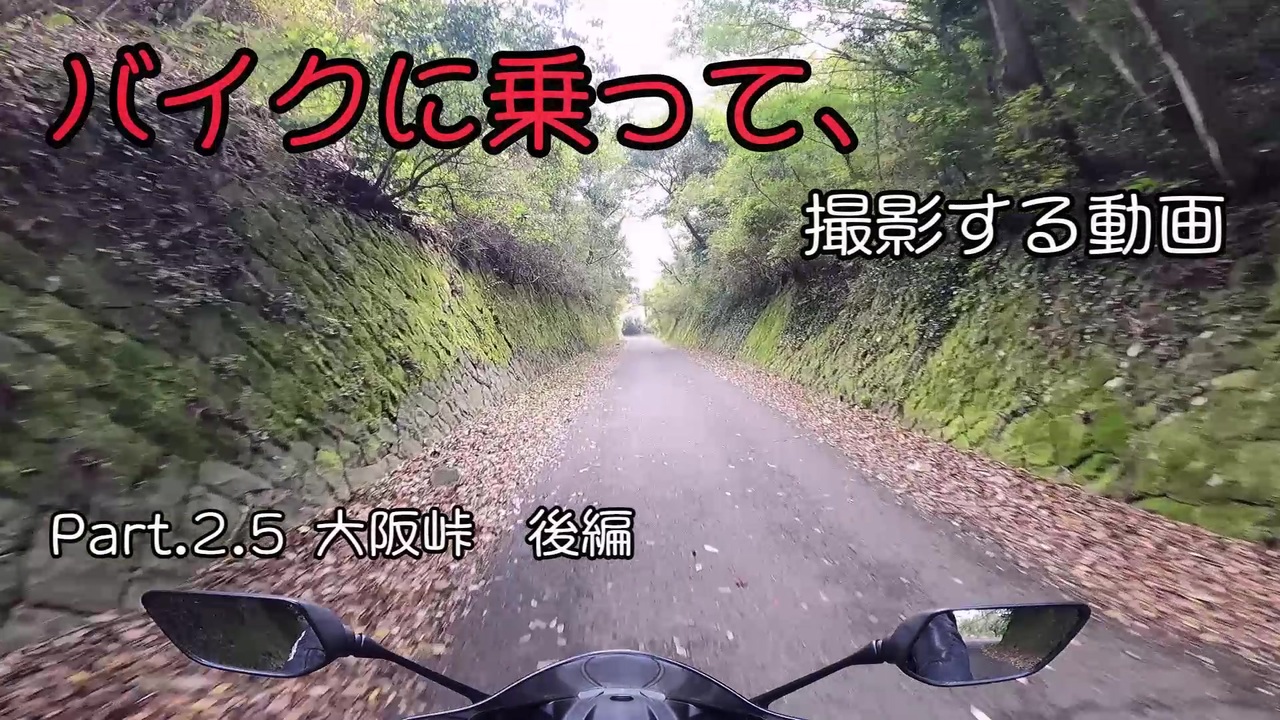 バイク車載 バイクに乗って 撮影する動画 Part 2 5 大阪峠 後編 徳島県香川県 ニコニコ動画