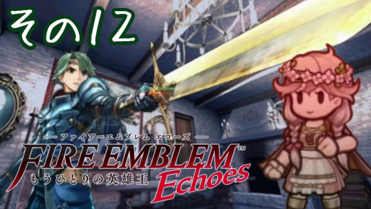 人気の ファイアーエムブレムechoes 動画 393本 ニコニコ動画