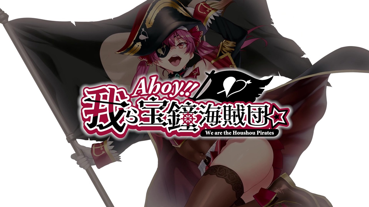 一味合唱 Ahoy 我ら宝鐘海賊団 100万人記念合同企画 ニコニコ動画