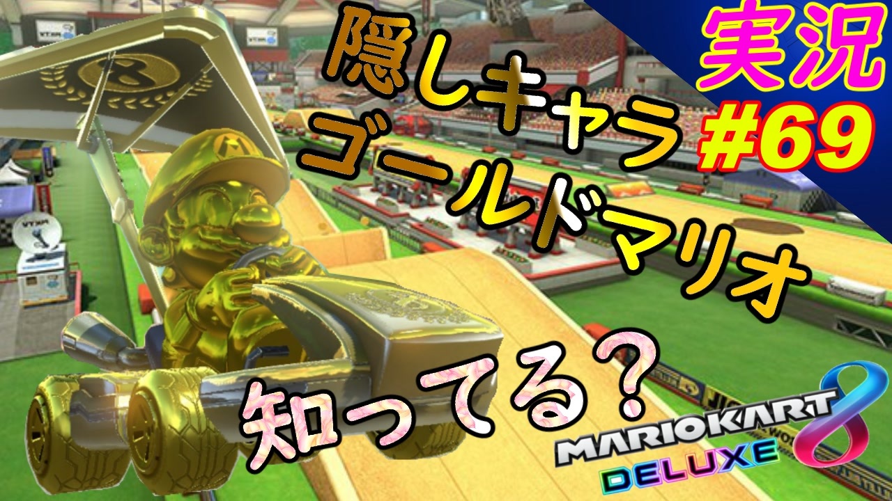 Part69 隠しキャラ ゴールドマリオ出し方 マリオカート8dx ちゃまっと 実況 マリカー ニコニコ動画