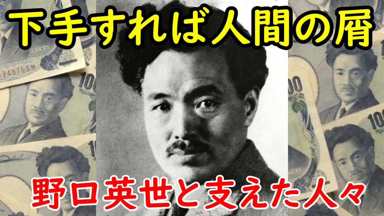 血脇守之助 クズ人間で終わった可能性も 野口英世を偉大にした人たちの物語 ニコニコ動画