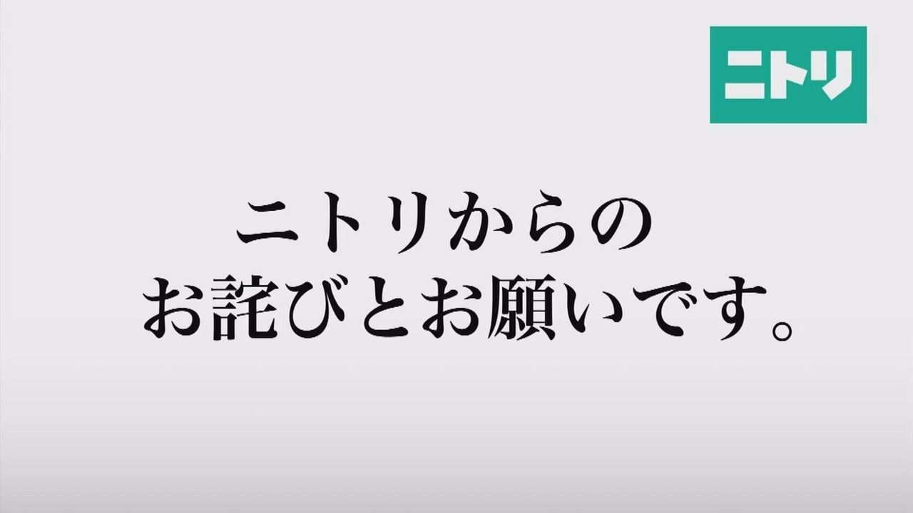 ニトリからのお詫びとお願いです。 (2021年1月)﻿ - ニコニコ動画