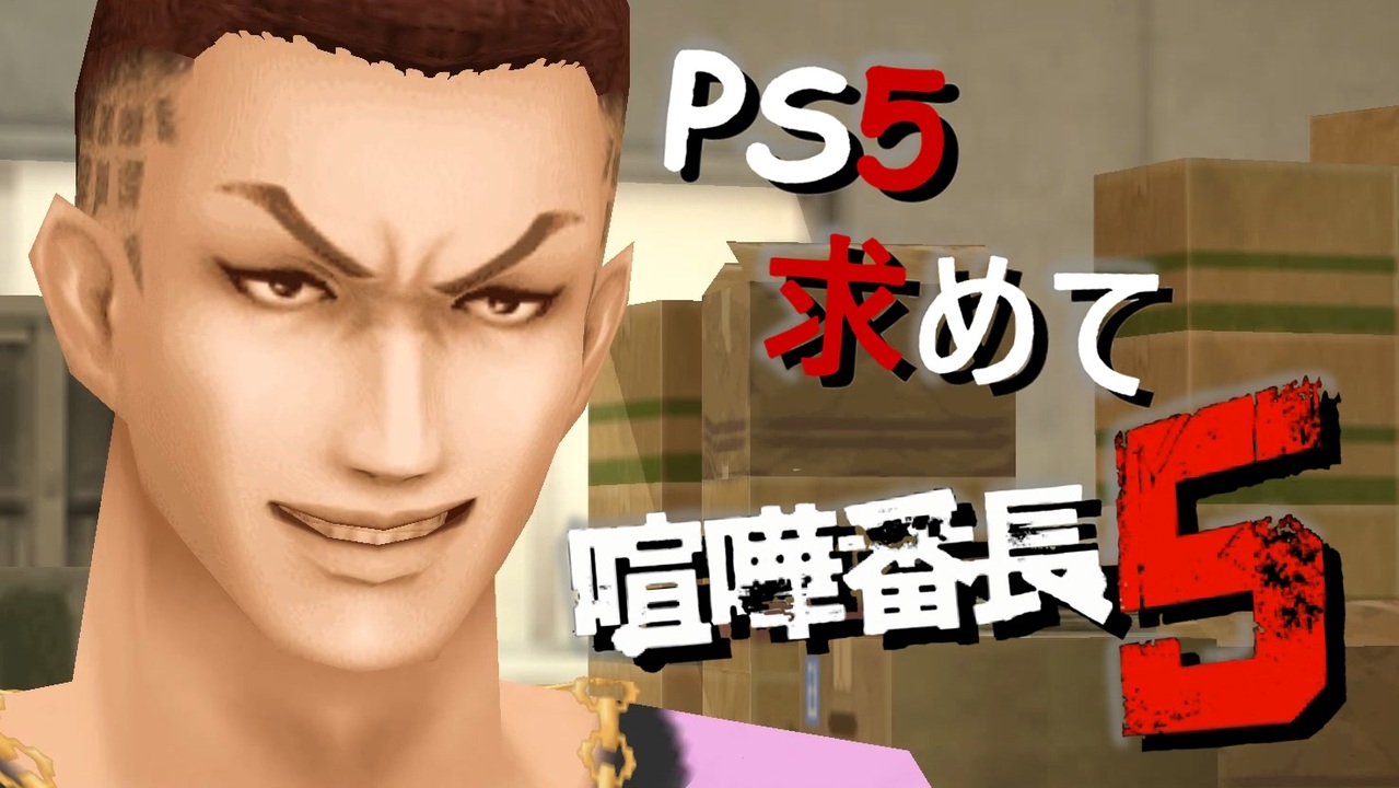 Ps5を求めて転校しました 喧嘩番長5 実況プレイ 軒目 ニコニコ動画