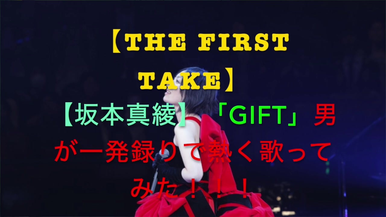 The First Take 坂本真綾 Gift 男が一発録りで熱く歌ってみた ニコニコ動画