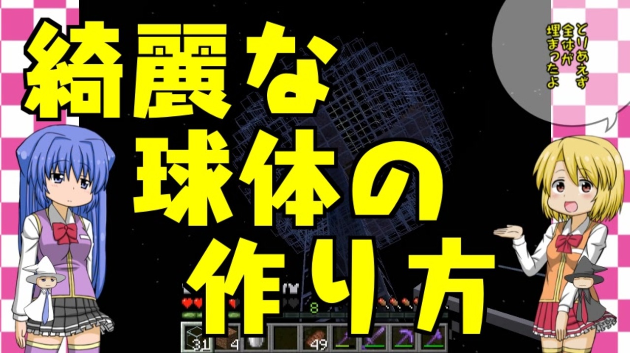 ナツクラpart3終 綺麗な球体の作り方 チュートリアルの終わり Minecraft ニコニコ動画