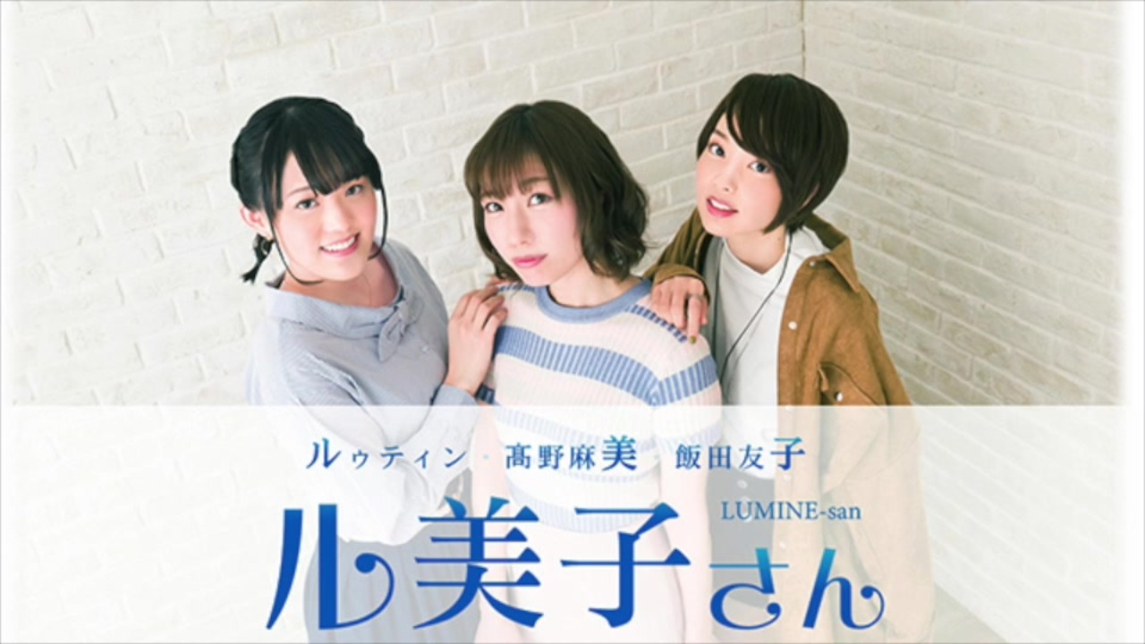 るみね会員版 第97回 ルゥティン 髙野麻美 飯田友子 ル美子さん ラジオ 動画 ニコニコ動画
