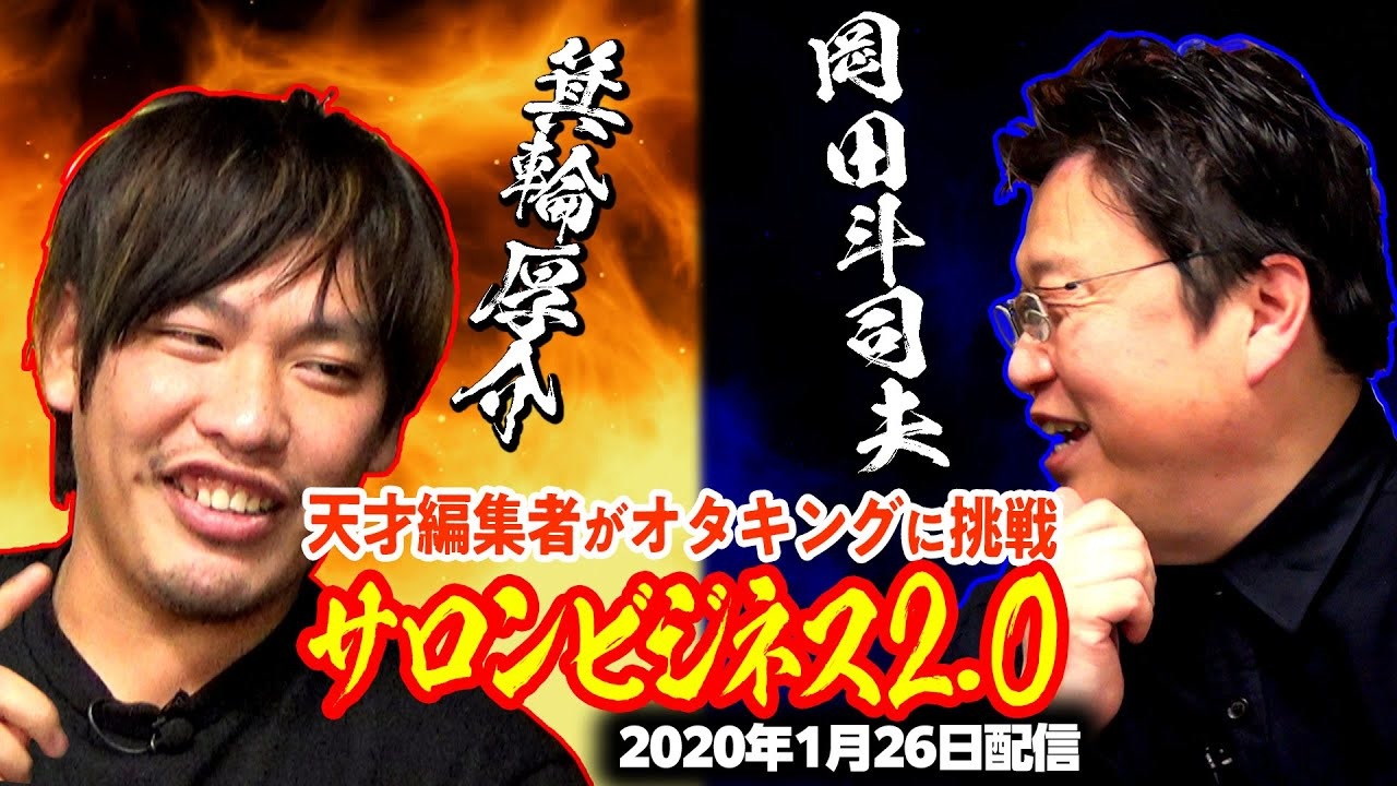 Ug オンライサロンは時代遅れ 箕輪厚介が10年先を問い詰める 1 26 319 ニコニコ動画