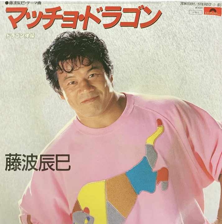 【美品当時盤】藤波辰巳 / マッチョドラゴン 体操 7inch レコード 美品当時盤】藤波辰巳 / マッチョドラゴン 体操 7inch レコード