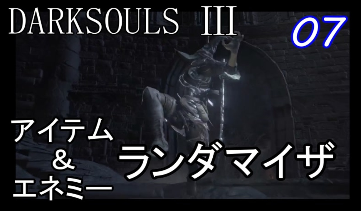 人気の Darksouls３ 動画 4 551本 7 ニコニコ動画