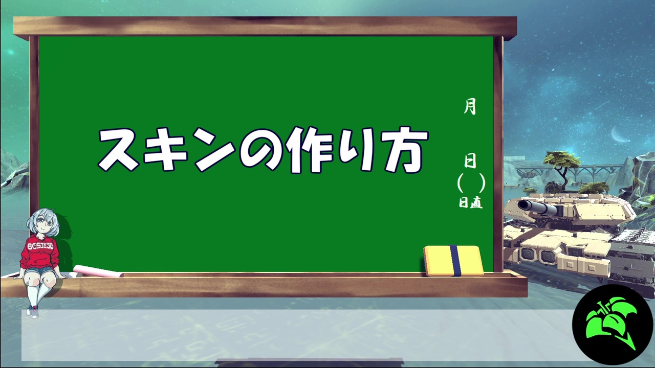 Besiege スキンの作り方 入門 ニコニコ動画