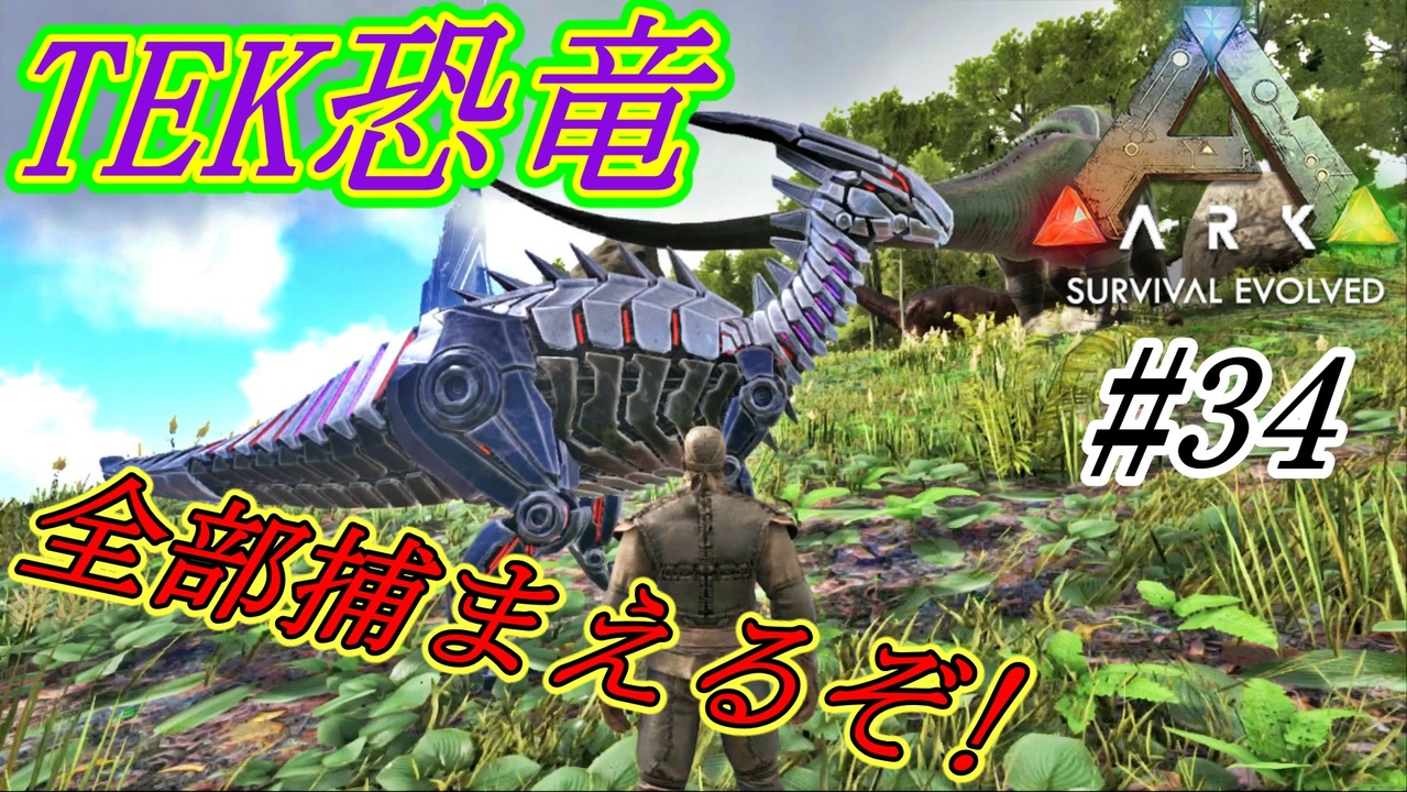 Ark 実況 34 Tek恐竜を全部テイムするぞ ニコニコ動画