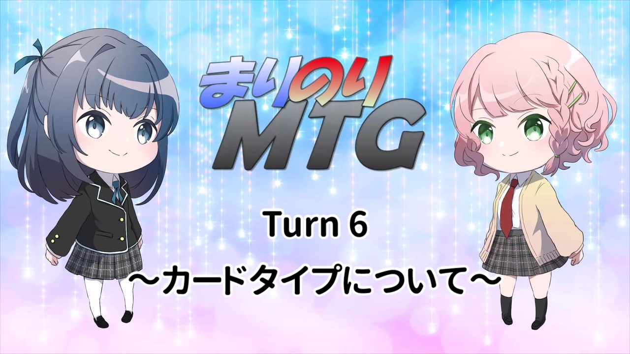 Mtg初心者向け まりのりmtg Turn6 カードタイプについて ニコニコ動画