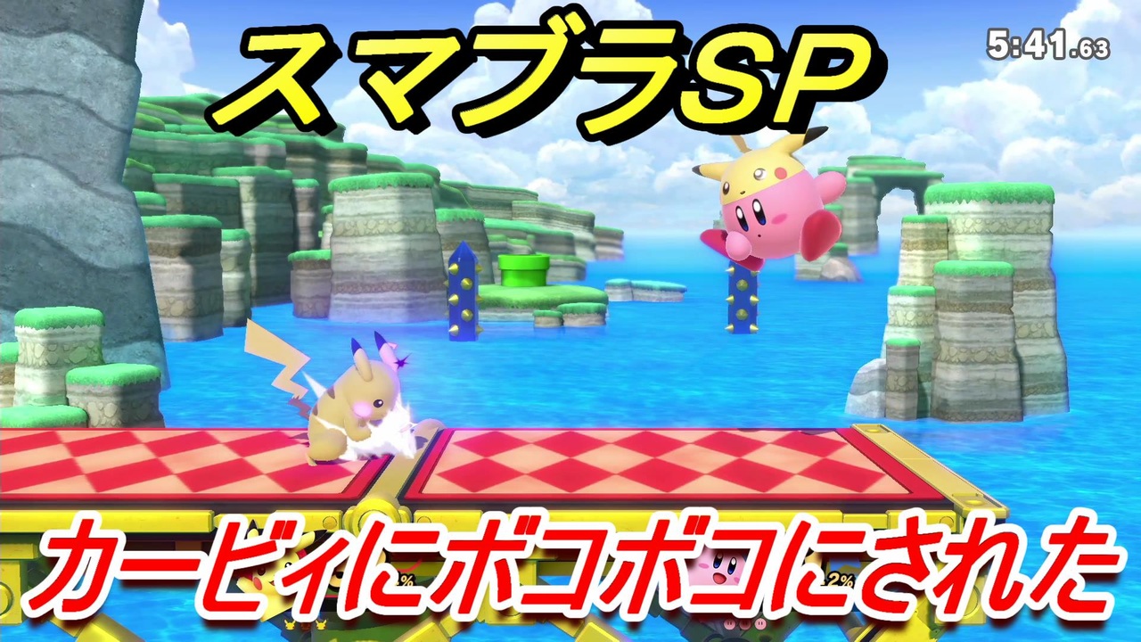 スマブラｓｐ カービィにボコボコにされた ピカチュウ使用 １９ 大乱闘スマッシュブラザーズ Special ニコニコ動画