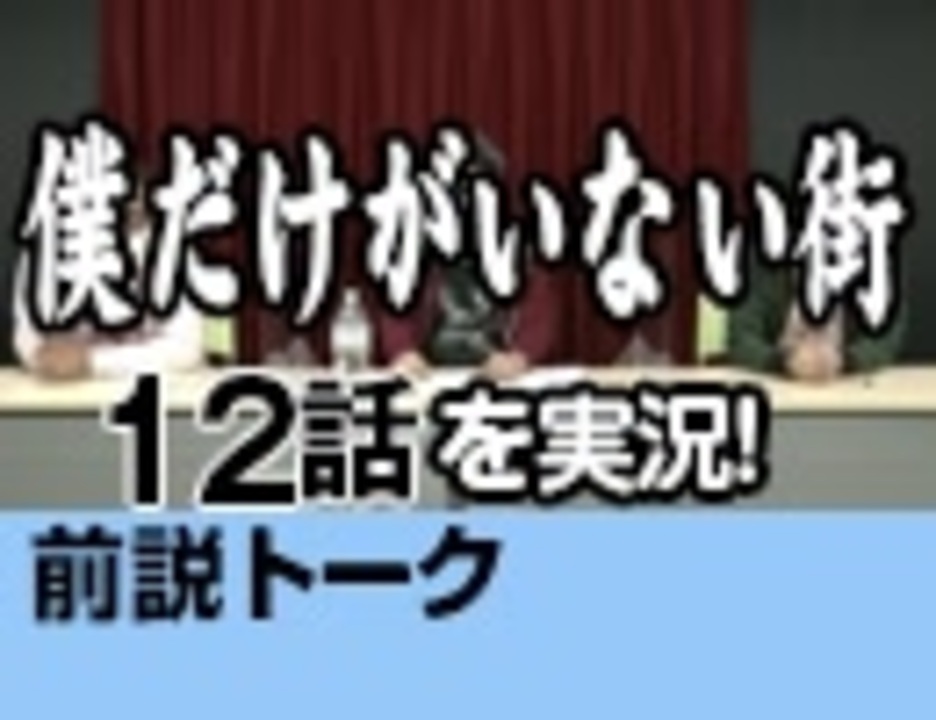 無料 28 僕だけがいない街 12話 視聴前トーク ニコニコ動画