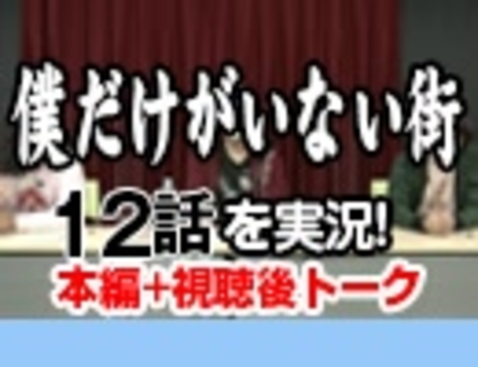 28 僕だけがいない街 12話を実況 感想 解説 講座 動画 ニコニコ動画