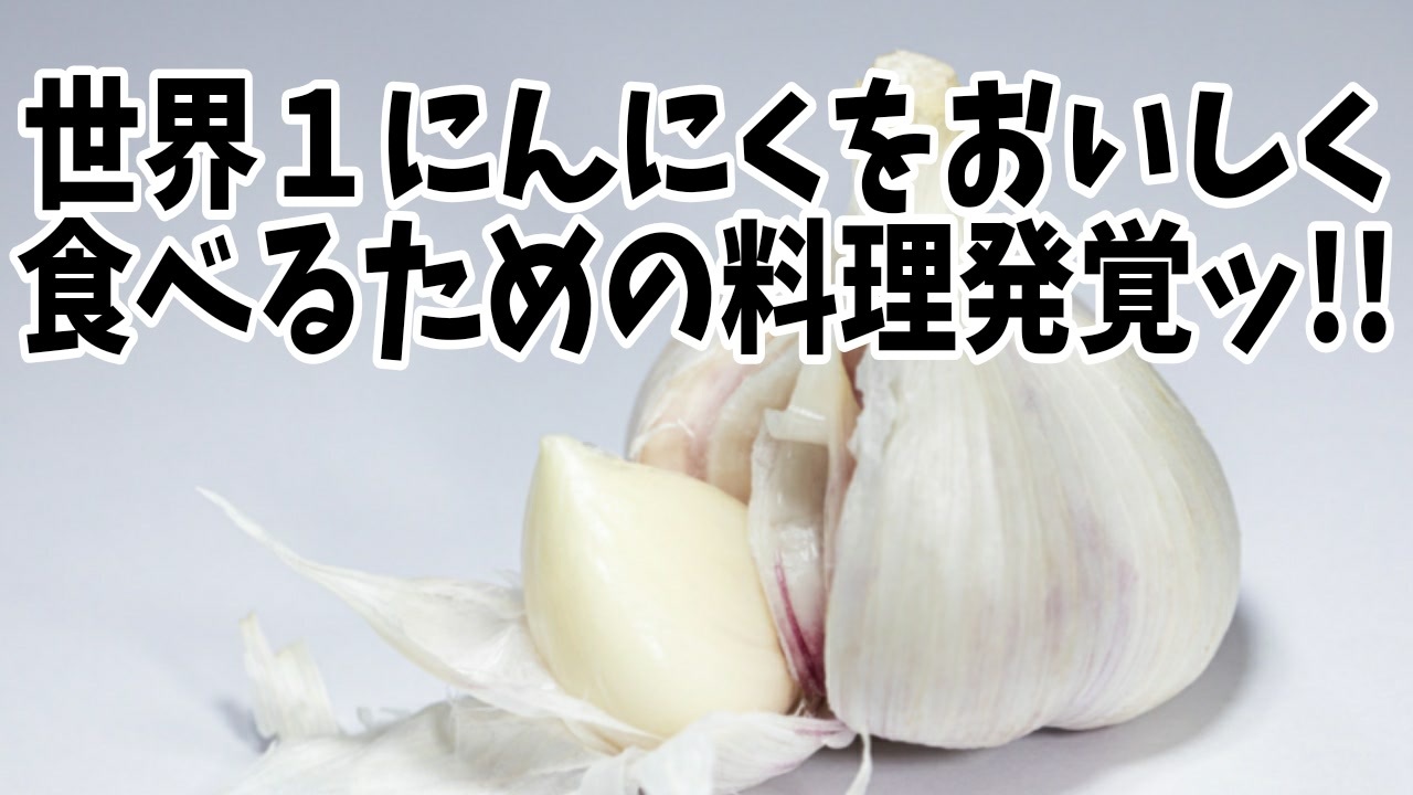 人気の ニンニク 動画 332本 3 ニコニコ動画
