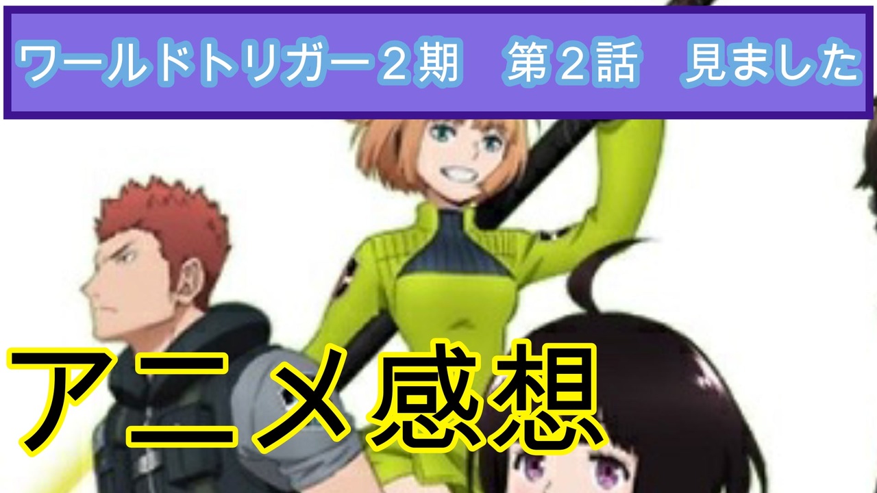 感想 ワールドトリガー 第二話 見ました ニコニコ動画
