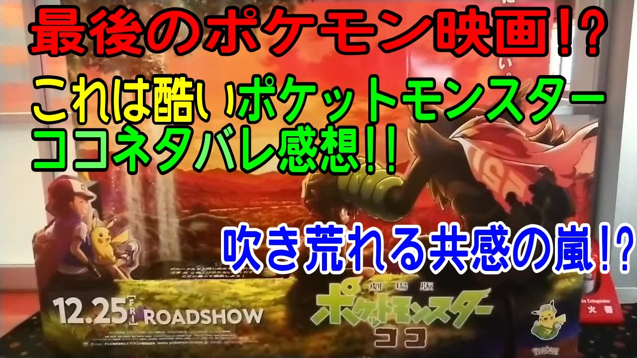 最後のポケモン映画 これは酷いポケットモンスターココネタバレ感想 ニコニコ動画