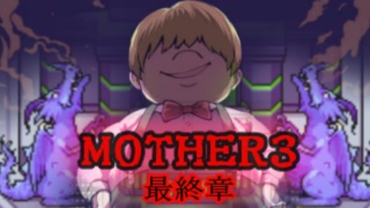 人気の ｍｏｔｈｅｒ３ 動画 4 130本 24 ニコニコ動画