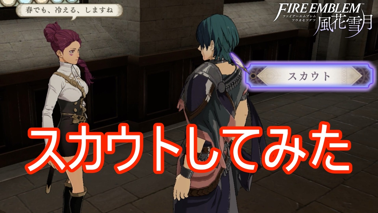 スカウトっていう項目が出てきたので試しにペトラを誘ってみたら ファイアーエムブレム風花雪月実況プレイpart8 ニコニコ動画