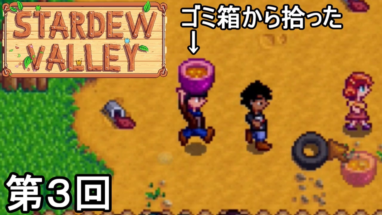 Stardew Valley 秋のごちそう かぼちゃのスープ ゴミのかほり 第3回 実況 ニコニコ動画