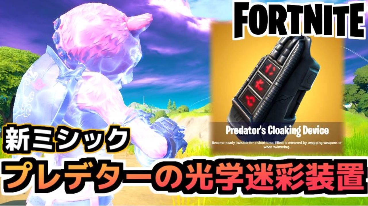 Fortnite 新ミシック プレデターの光学迷彩装置 でピンクマが大変なことになる件 ニコニコ動画