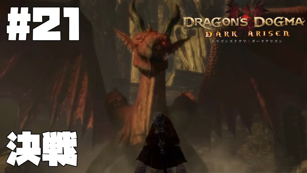 仕事辞めたので覚者になる 21 ドラゴンズドグマダークアリズン Ddda ニコニコ動画