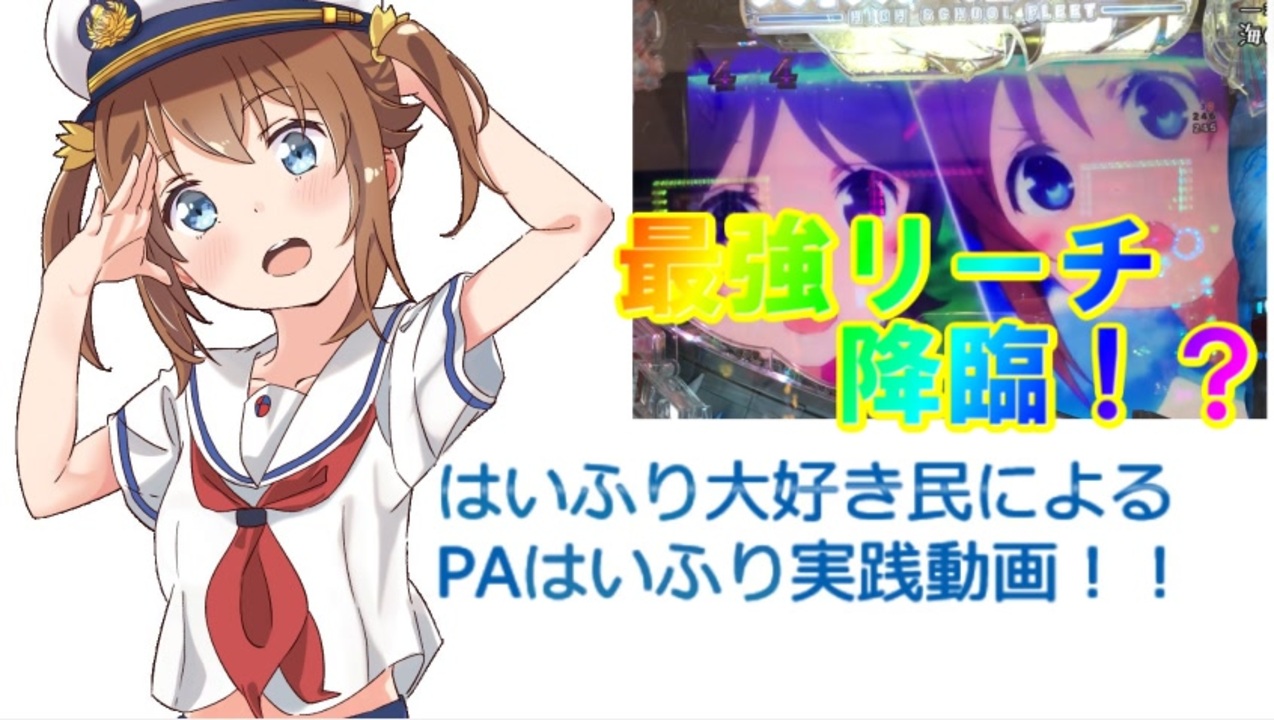 はいふり大好き民によるpaはいふり実践動画 １航海目 ニコニコ動画