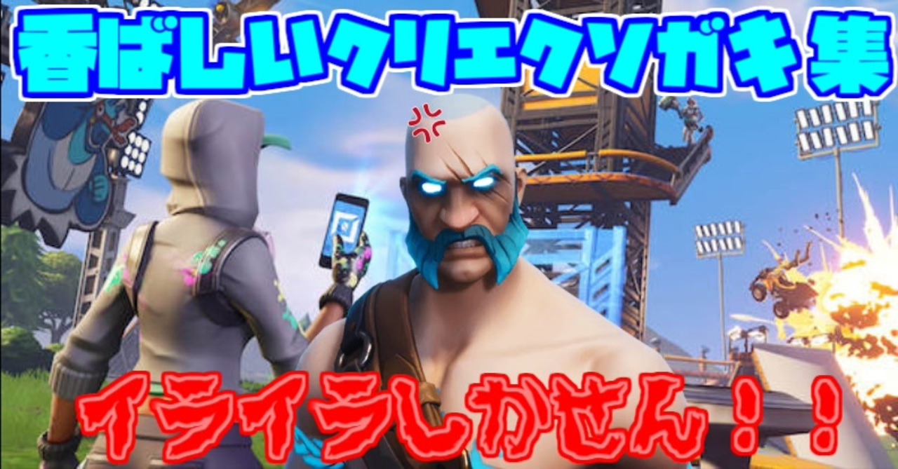 人気の フォートナイトクリエイティブ 動画 226本 ニコニコ動画