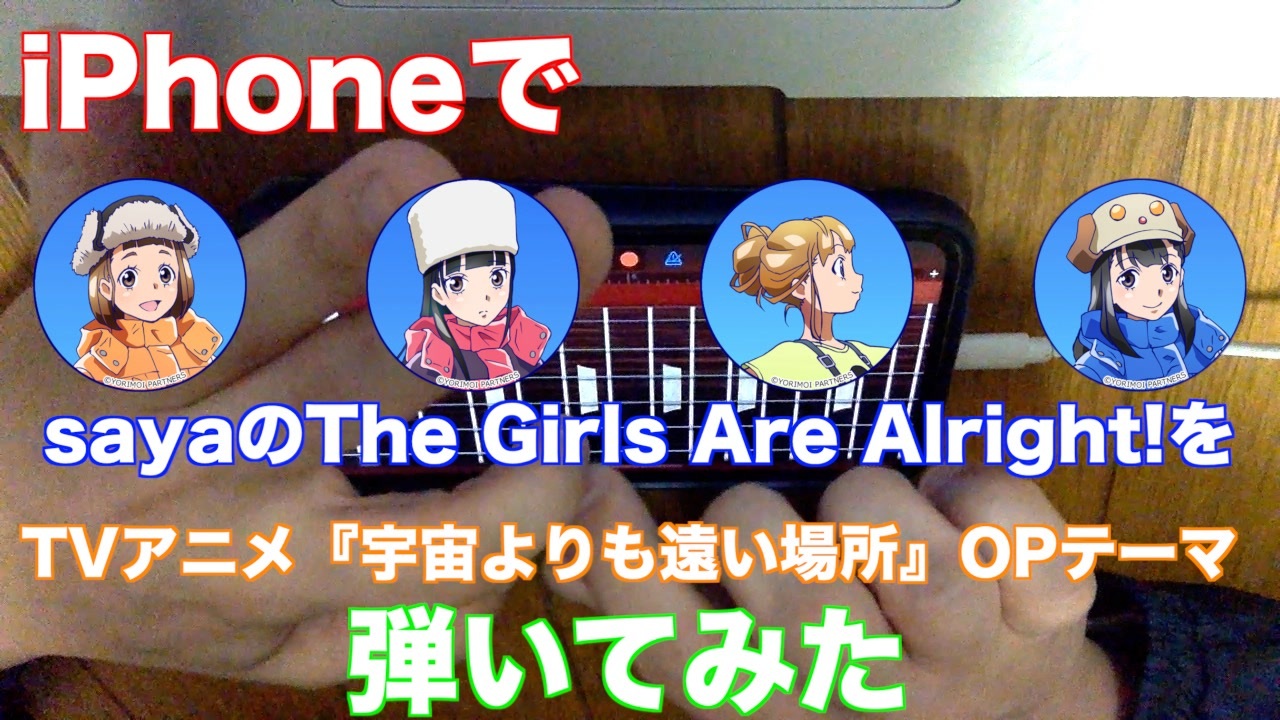 Iphoneギターでsayaの The Girls Are Alright Tvアニメ 宇宙よりも遠い場所 Opテーマ を弾いてみた ニコニコ動画