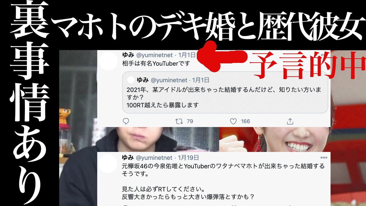 マホトと元欅坂46今泉佑唯のデキ婚 預言者が裏事情を暴露 ニコニコ動画