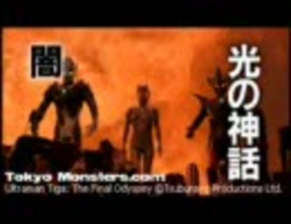 映画 ウルトラマンティガ 予告 ニコニコ動画