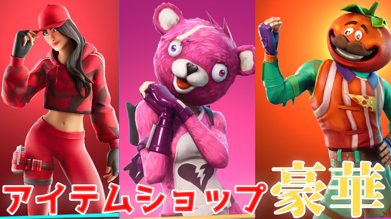 後編 Fortnite ピンクのクマちゃん トマトヘッド シヴァー ルビー スノーパトローラー リーコンレンジャー クマちゃんハンド ピザカッター アイテムショップ紹介 フォートナイト ニコニコ動画