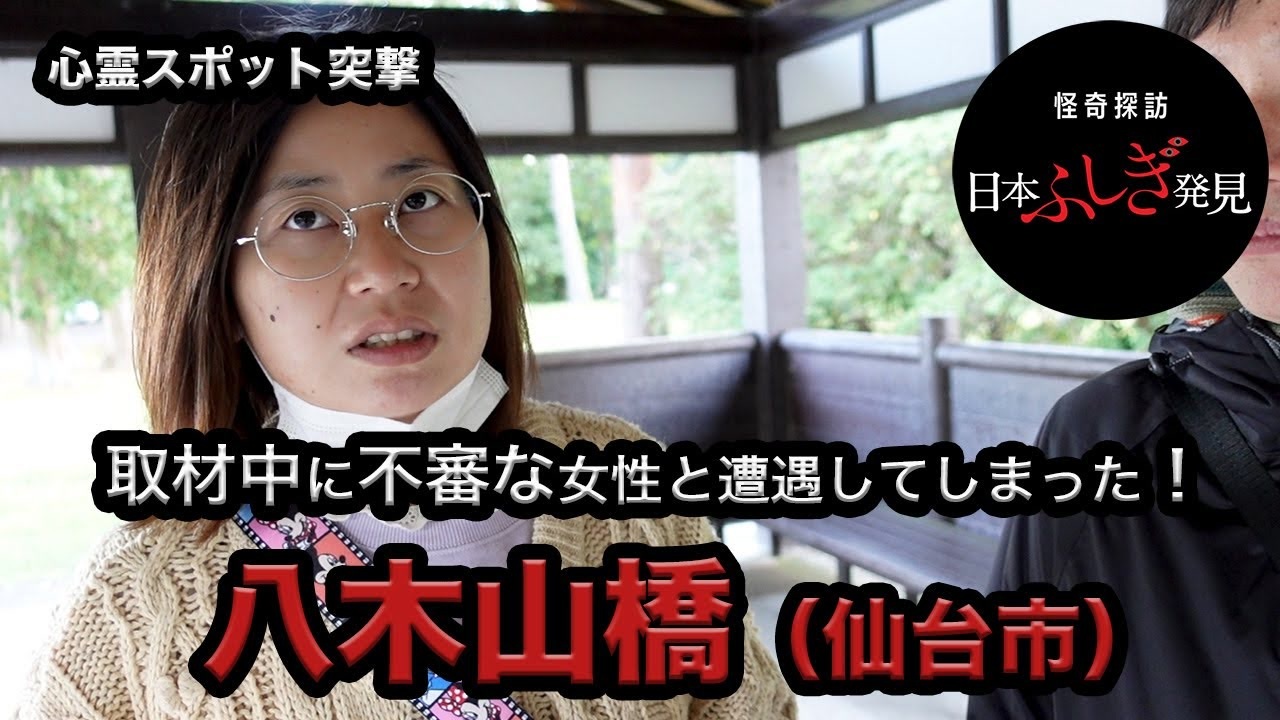 心霊 宮城篇 心霊スポット 八木山橋 に突撃 エンターテイメント 動画 ニコニコ動画