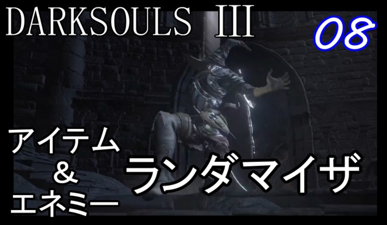 人気の Darksouls３ 動画 4 551本 7 ニコニコ動画