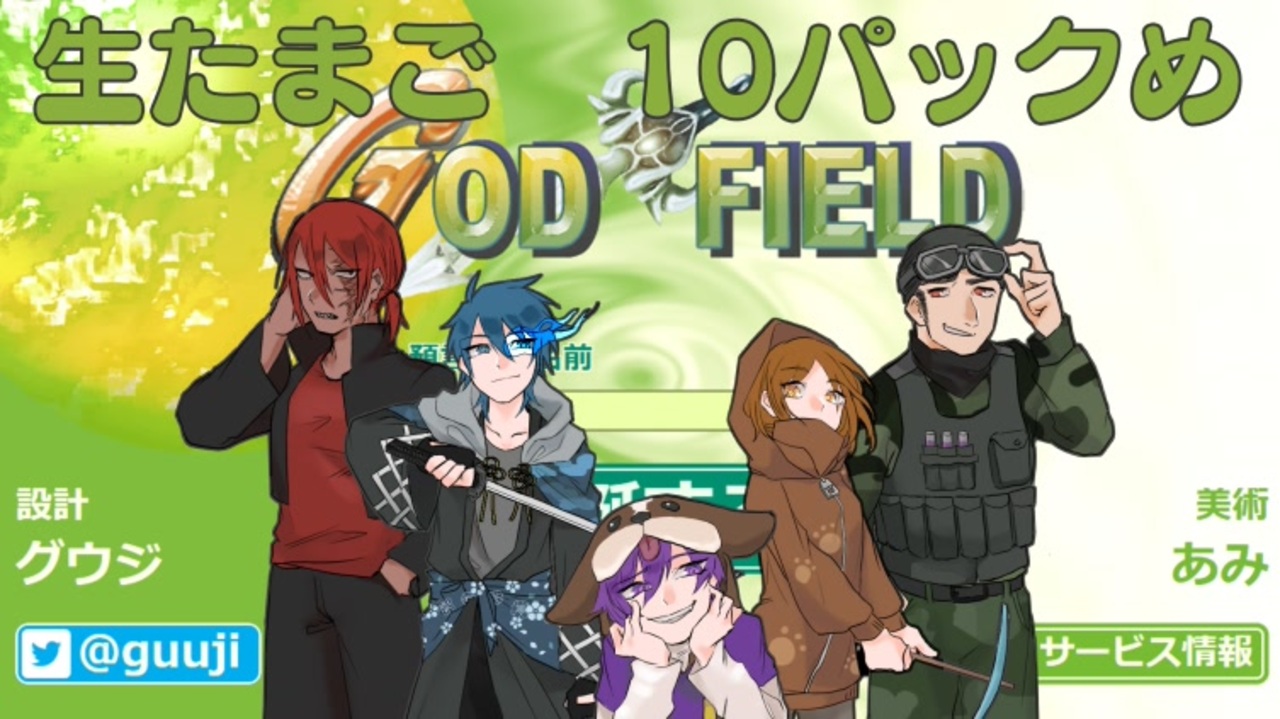 アーカイブ 生たまご 10パック目 God Field 前編 ニコニコ動画