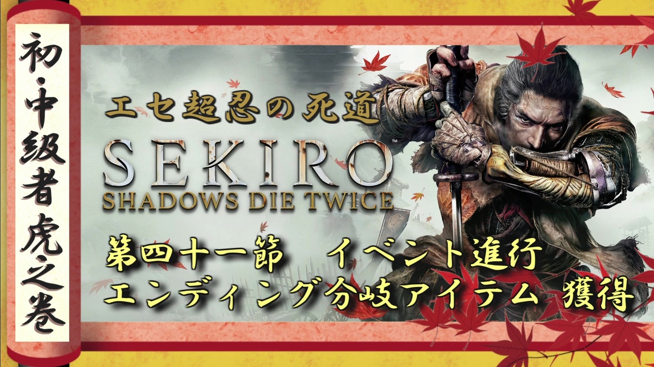 隻狼 Sekiro 初心者 中級者向け攻略 Part 41 忍軍撃退後イベント進行 ニコニコ動画