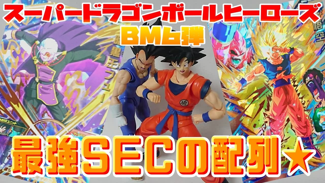 スーパードラゴンボールヒーローズbm６弾 最強secの配列 ニコニコ動画